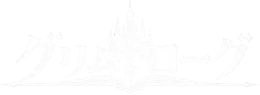 グリムローグ
